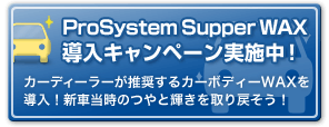 �uProSystem Supper WAX�����L�����y�[�����{���I�v�c�J�[�f�B�[���[����������J�[�{�f�B�[WAX�𓱓��I�V�ԓ����̂�ƋP�������߂����I